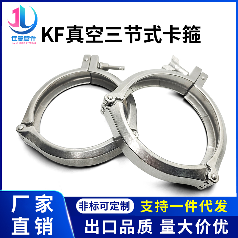 KF高真空三节式卡箍304不锈钢NW卡扣80快装100卡盘160管件200配件