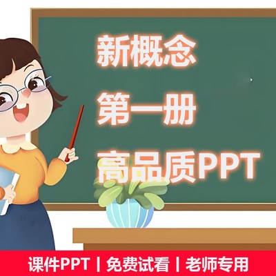 新概念第一册英语课件PPT教师教学专用专业老师制作精品