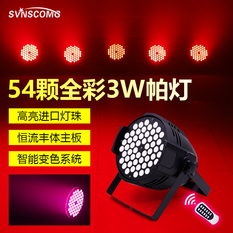 led帕灯全彩54颗3W舞台灯光设备全套酒吧婚庆演出声控面光七彩灯