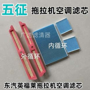 五征1804 东汽英福莱拖拉机空调滤芯 2004拖拉机内外循环空调滤芯