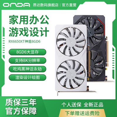昂达RX6650XT神盾8GD6台式电脑高清8k独立显卡吃鸡黑神话设计游戏