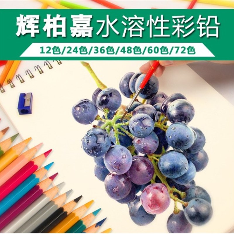 德国辉柏嘉48色水溶彩铅 72色水溶性彩色铅笔水彩笔画笔手绘套装
