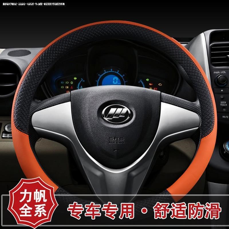 力帆320/520/620/X60四季通用汽车方向盘套皮革夏季把套配件专用