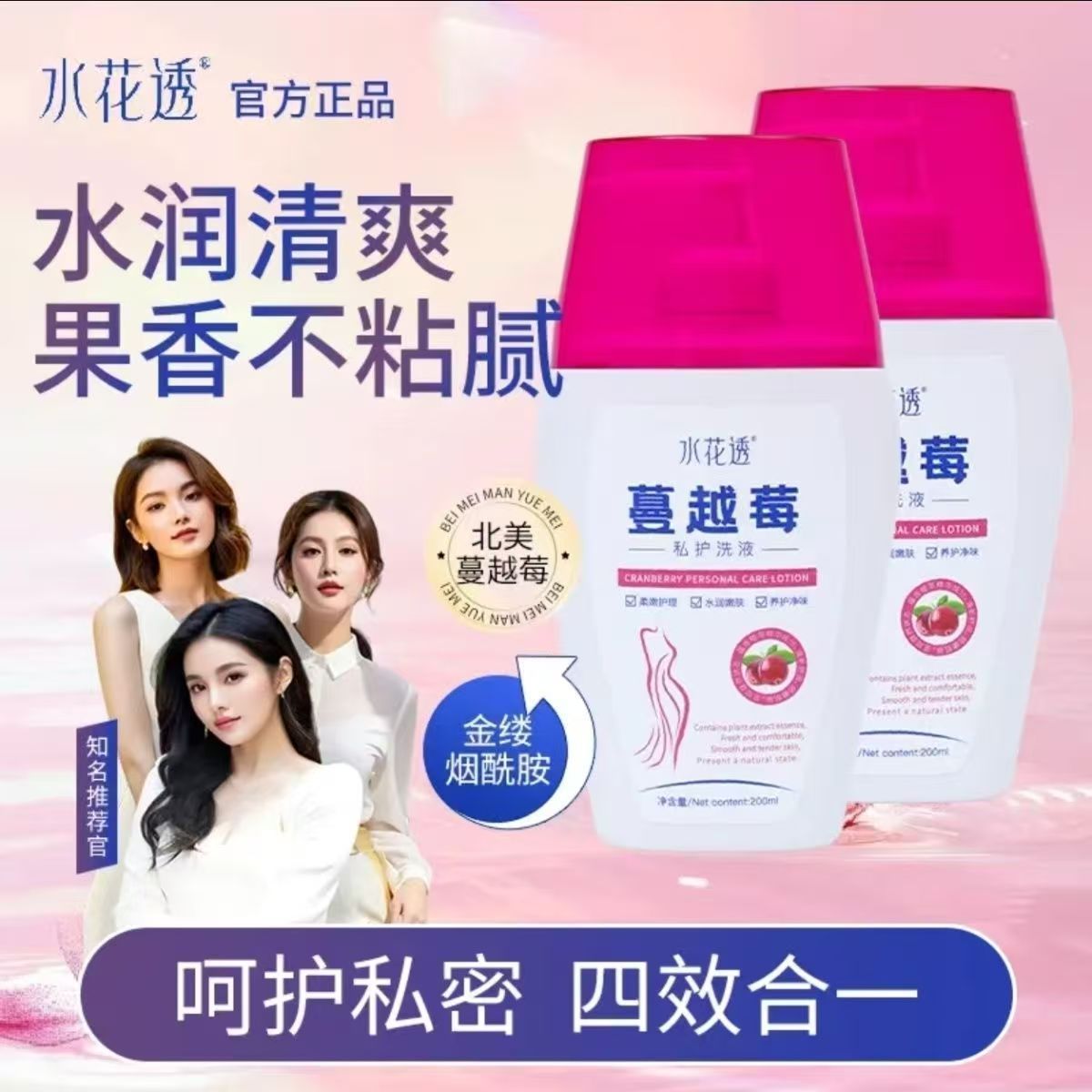 呵护私密 四效合一 水润清爽 果香不黏腻