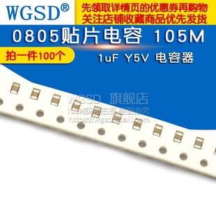1uF 105M Y5V 电容器 WGSD 100个 0805贴片电容
