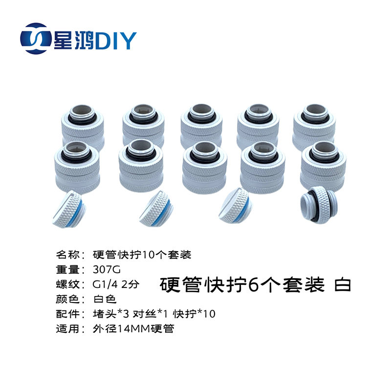水冷接头 软管外径9MM宝塔 2分快拧 14MM硬管快拧 软硬管接头套餐