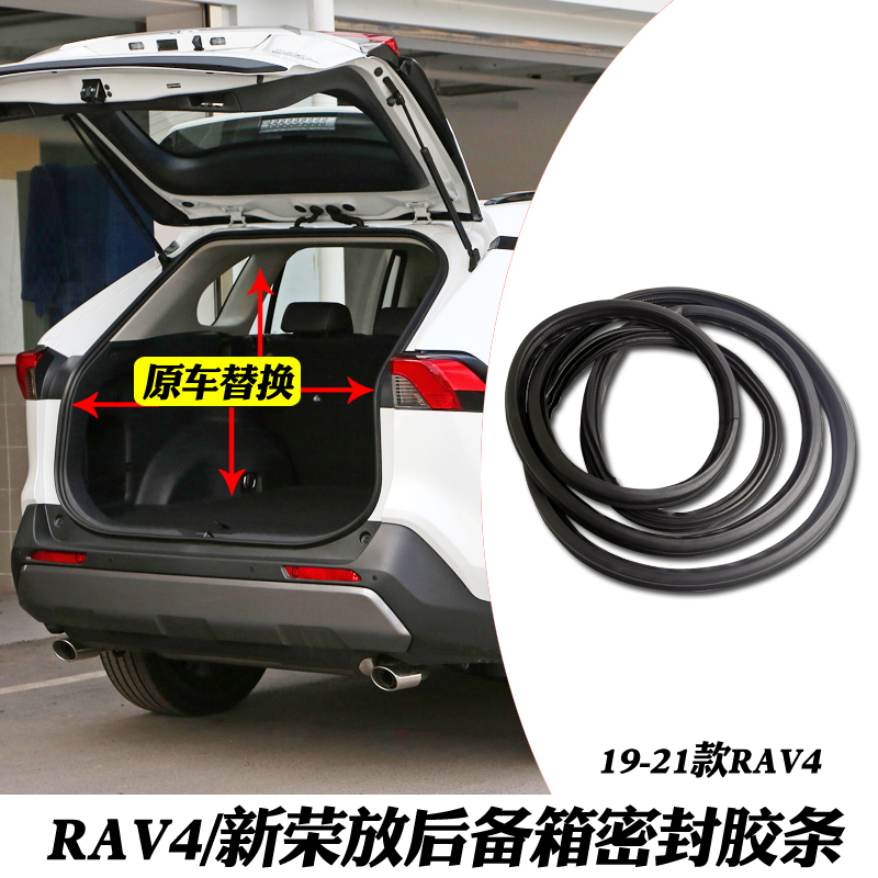 适用于19-22新款RAV4 荣放威兰达后备箱密封胶条尾门隔音防水胶条