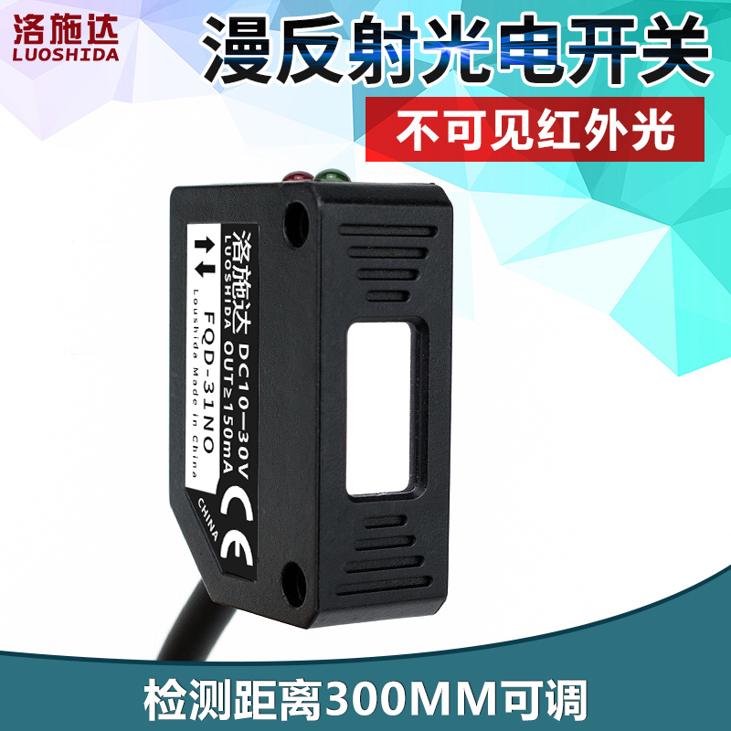 方形光电开关传感器漫反射FQD-31NO不可见光红外感应开关E3Z-LS61