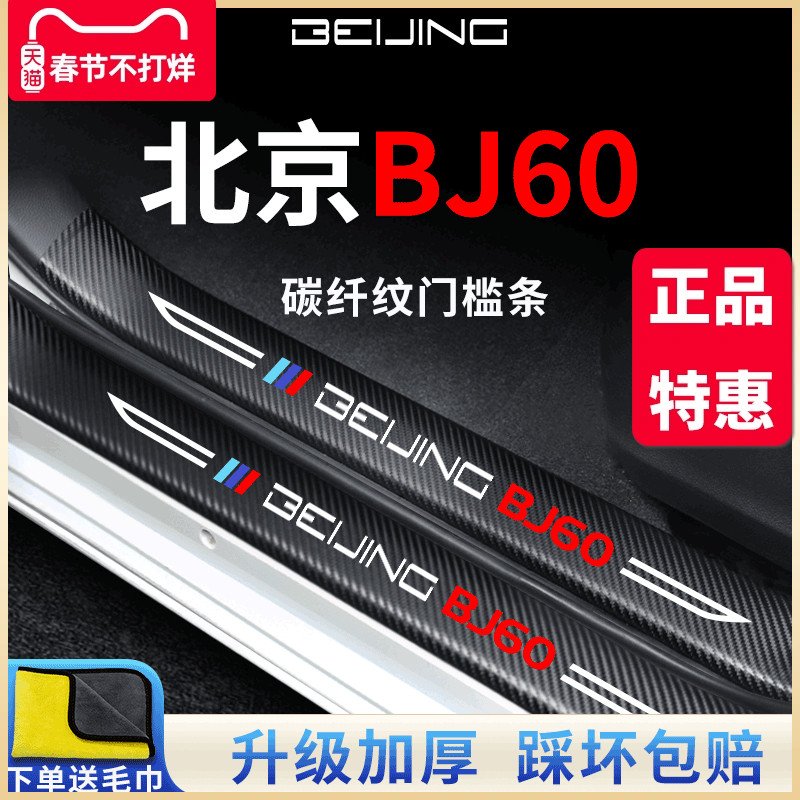 北京BJ60专用汽车内用品改装饰配件迎宾脚踏板门槛条保护防踩车贴