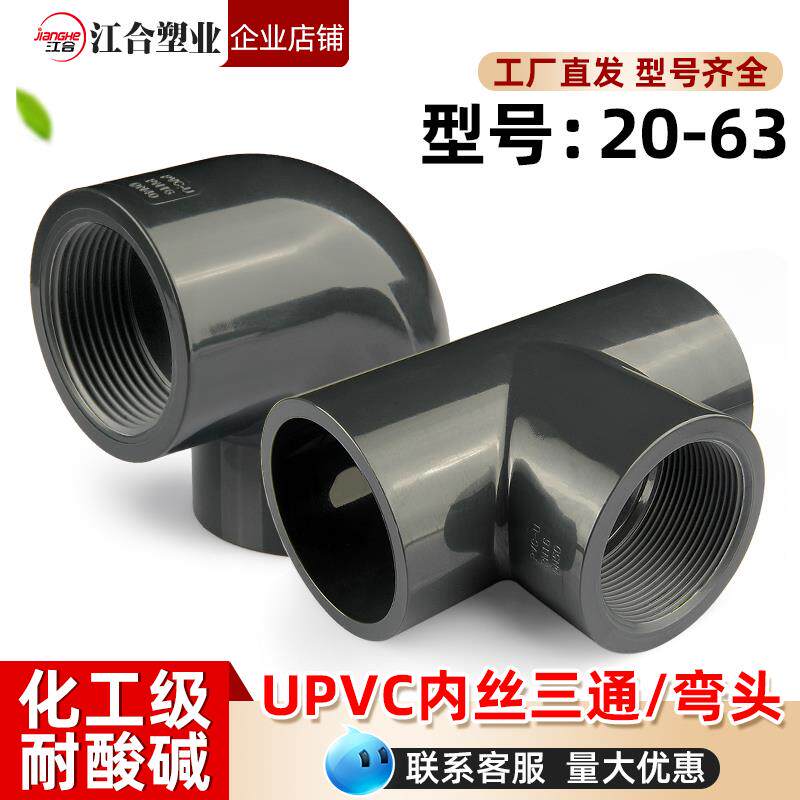 UPVC内丝三通弯头国标内牙螺纹化工接头U-PVC管件水管配件4 6分32