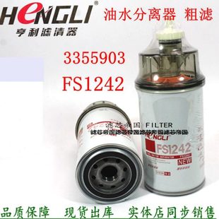 FS1242油水分离器柴油滤清器康发电机组3355903粗滤明斯货车配件