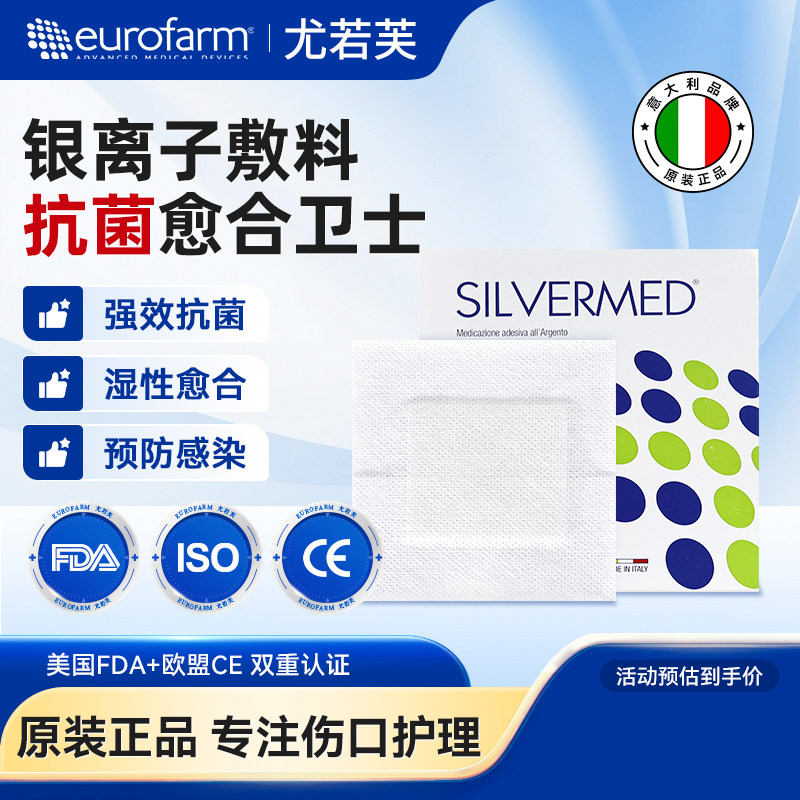 Eurofarm尤若芙银离子敷料抗菌