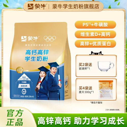 蒙牛高钙高锌益生菌学生奶粉