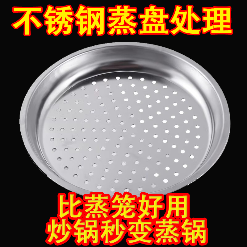 炒锅专用蒸盘不锈钢蒸屉加厚耐高温蒸格蒸笼隔水铁锅通用蒸架