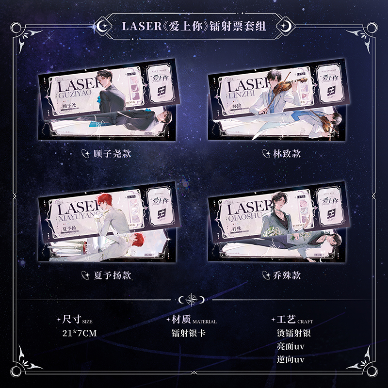猫耳 LASER《爱上你》徽章立牌色纸H镭射票 乔殊林致顾子尧夏予扬