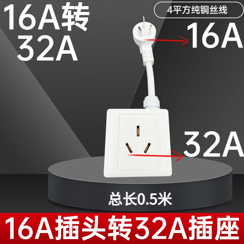16A插头转32A插座n转插头4000W新能源汽车充电空调热水器32A转16A