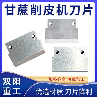 甘蔗削皮机刀片脱皮机去皮t机高速钢不锈钢刀片甘蔗刨皮削皮机刀