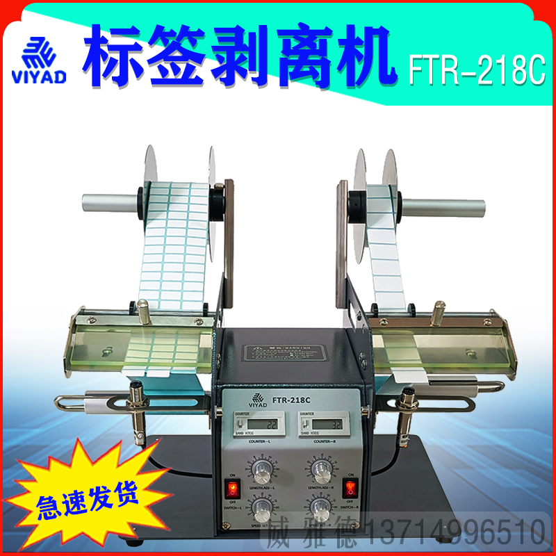 FTR-218C自动标签剥离机118C双向头不干胶分离透明光纤撕剥威雅德