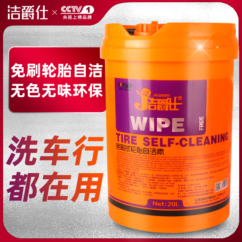 洁爵仕 免擦拭轮胎自洁素轮毂清洗剂强力去污上光量大清洁养护20L