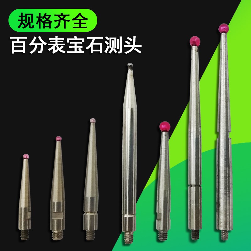 杠杆百分表测头钨钢红宝石千分表测针小较表白钢成量哈量联羽广陆