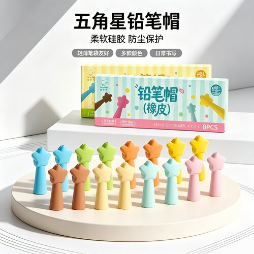 五角星多巴胺软胶防摔铅笔帽橡皮