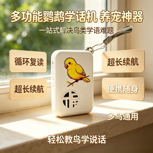 宠帮仕鸟用学习机复读录音教话