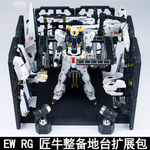 EW 1/144RG匠牛格纳库地台 牛浮游炮整备架拓展包 重牛HWS装备架