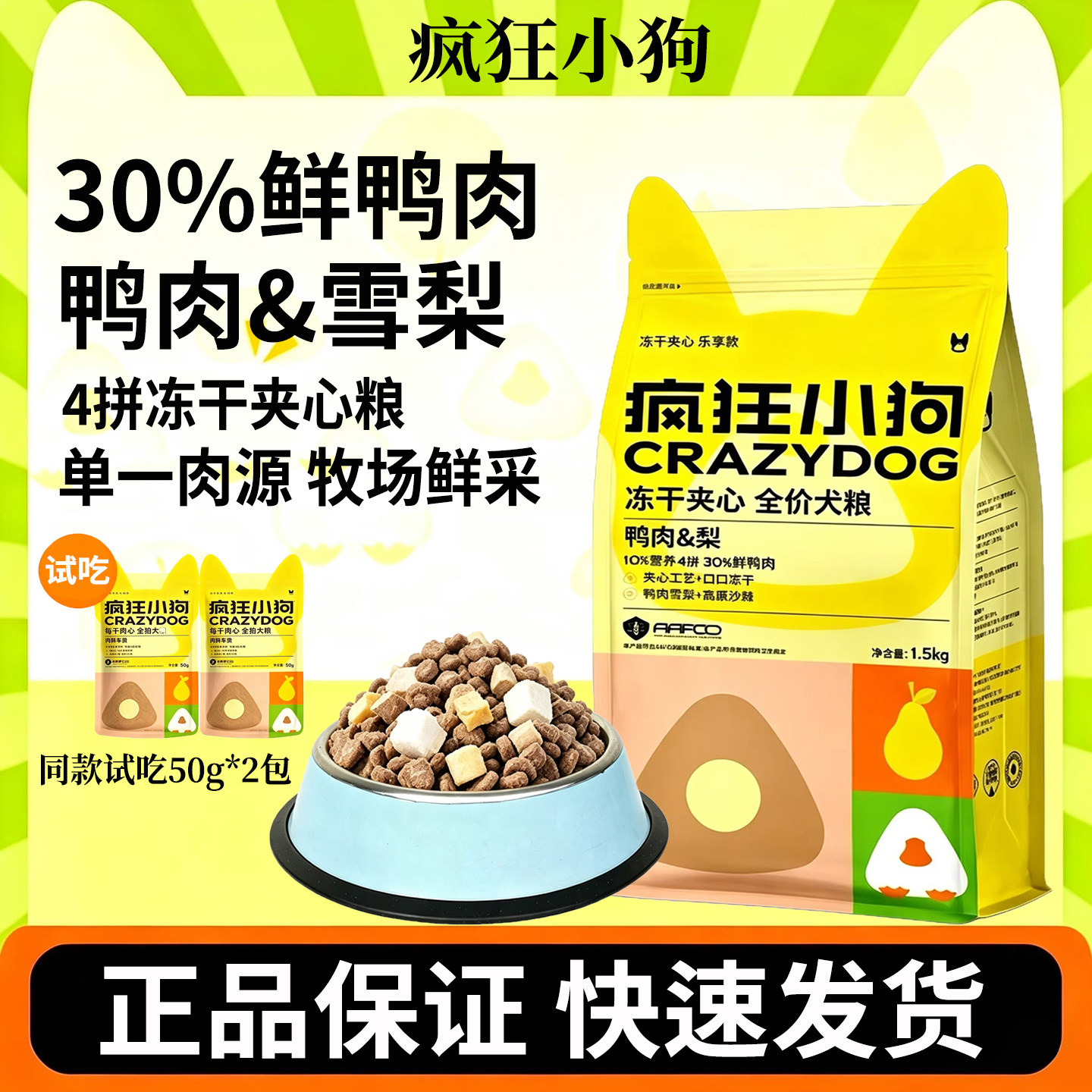 疯狂小狗鸭肉梨冻干夹心狗粮