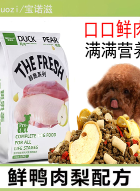 宝诺滋鸭肉梨狗粮鲜肉全价缓解泪痕冻干幼犬小中大型泰迪金毛通用