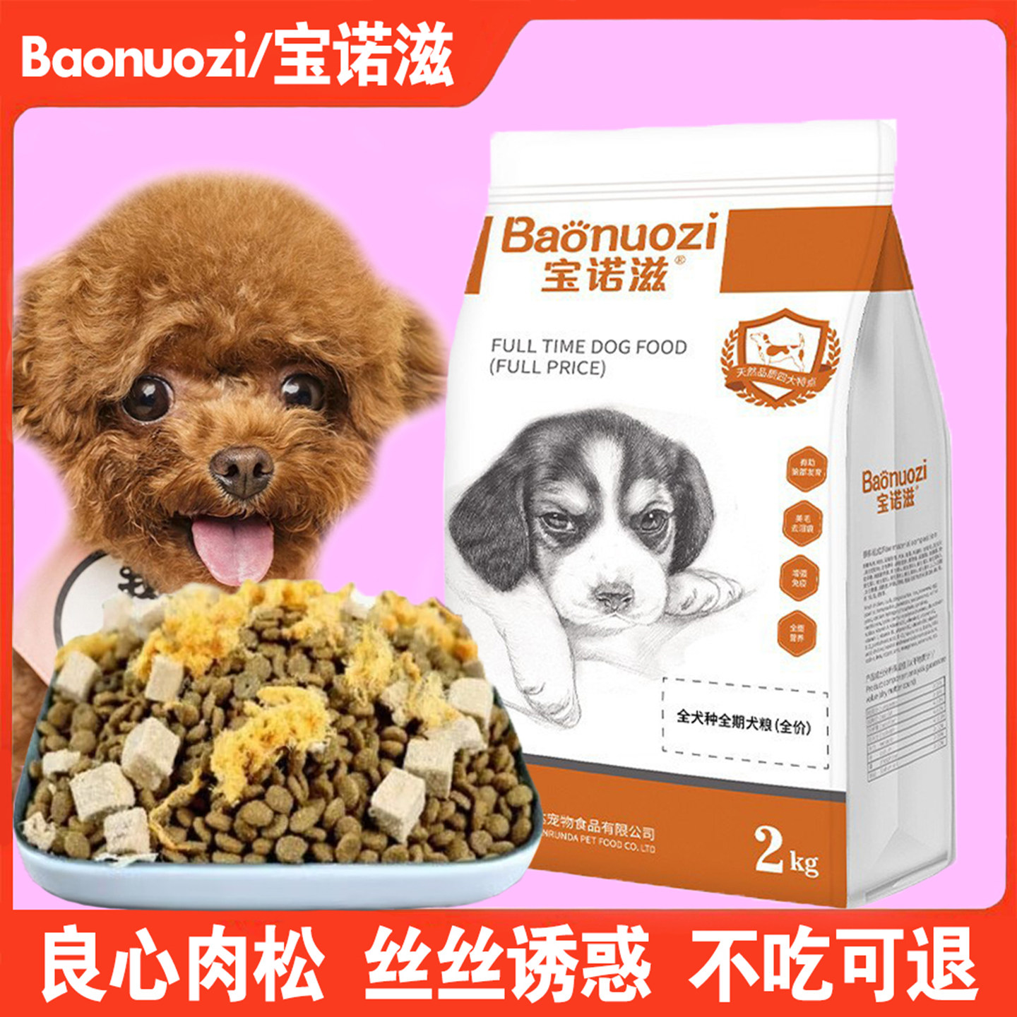 宝诺滋三拼狗粮宠物冻干鸡肉牛肉肉松全期狗粮全价全犬种全期犬粮