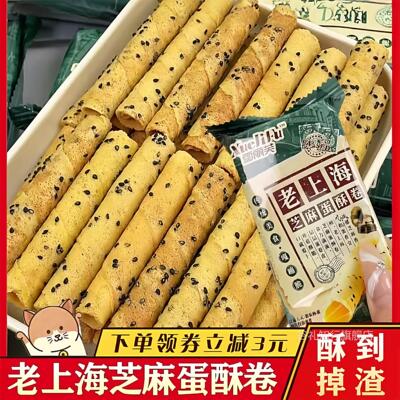 老上海芝麻蛋酥卷黑芝麻酥脆老式鸡蛋卷雪丽芙儿时怀旧零食整箱