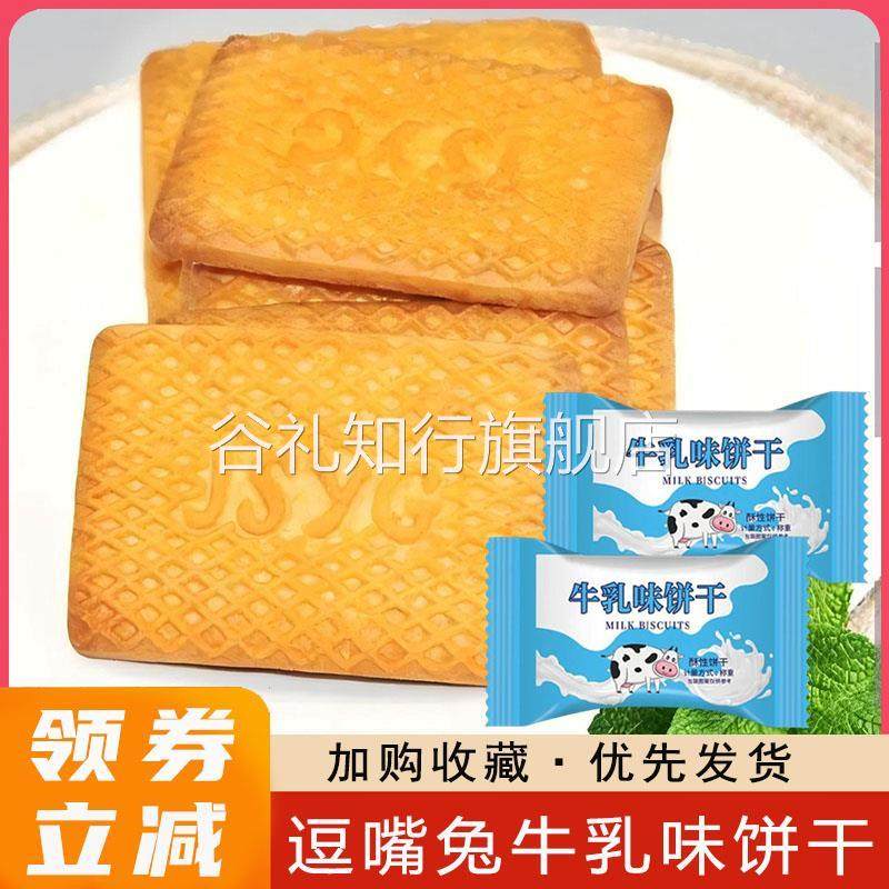 逗嘴兔牛乳味饼干俄罗斯老式牛乳曲奇独立小包装早餐零食旗舰店,零食/坚果/特产,酥性饼干,淘宝优惠券,粉丝福利购,淘宝优惠卷