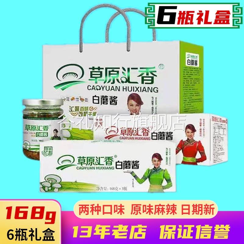 草原白蘑酱赤峰汇香白蘑菇酱礼盒6瓶礼品原味麻辣香菇内蒙古特产