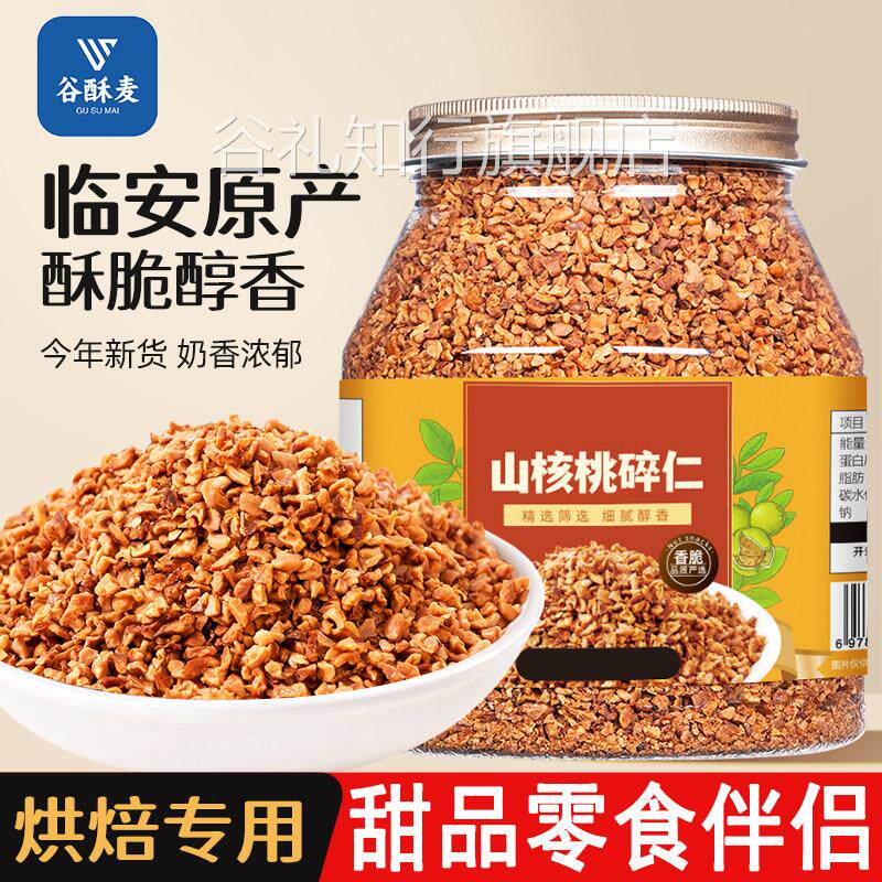 2025新货临安山核桃碎仁500g小核桃碎肉特产坚果即食孕妇零食炒货