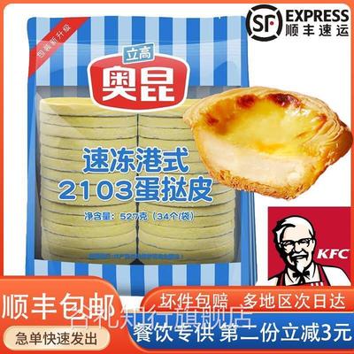 港式奥昆蛋挞皮2103立高大佬强带锡纸托家用烘焙蛋挞液207葡式