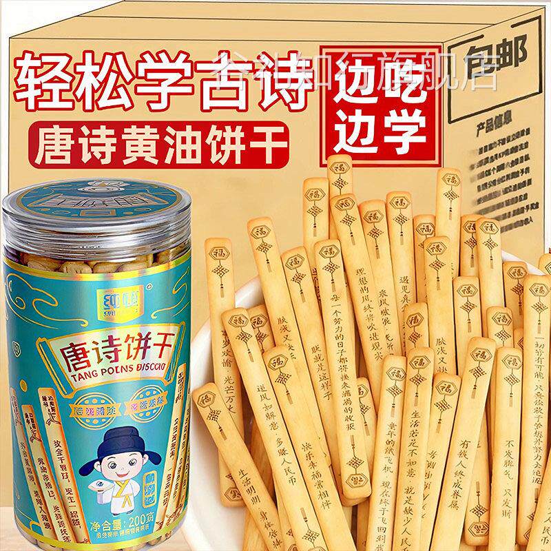 纯顿唐诗饼干无添加上上签黄油饼干天然原料诗词饼干好玩解馋零食