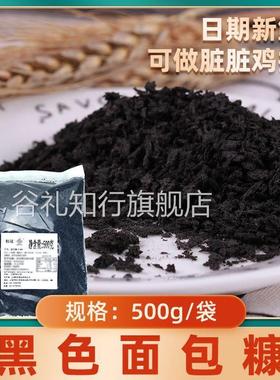 墨鱼汁黑色面包糠家用油炸香酥商用炸鸡排柳大包装面包碎屑面包康