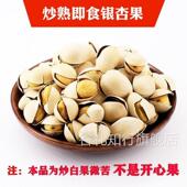 精选即食熟白果500g现炒银杏果酥脆开 解 口250g果味浓郁脆爽休闲