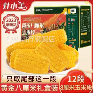 灶小美内蒙古黄糯玉米棒黄金八厘米*12支2000g黑糯玉米段粘黏苞谷