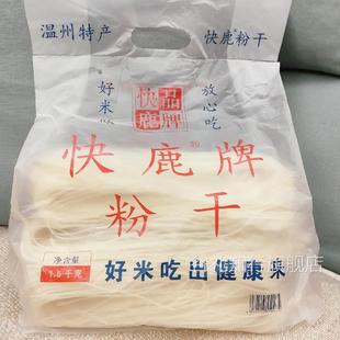 温州粉干快鹿粉干3斤中粗八字粉干楠溪江湖岭平阳炒粉干特产包邮