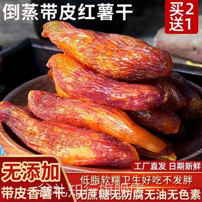 农家自制倒蒸带皮小香薯干无糖精添加软糯低脂地瓜红薯干健康零食