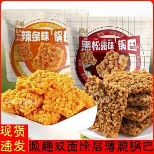 徽趣锅巴黑松露味辣条味薄脆锅巴香浓酥脆网红解馋看剧休闲 小吃