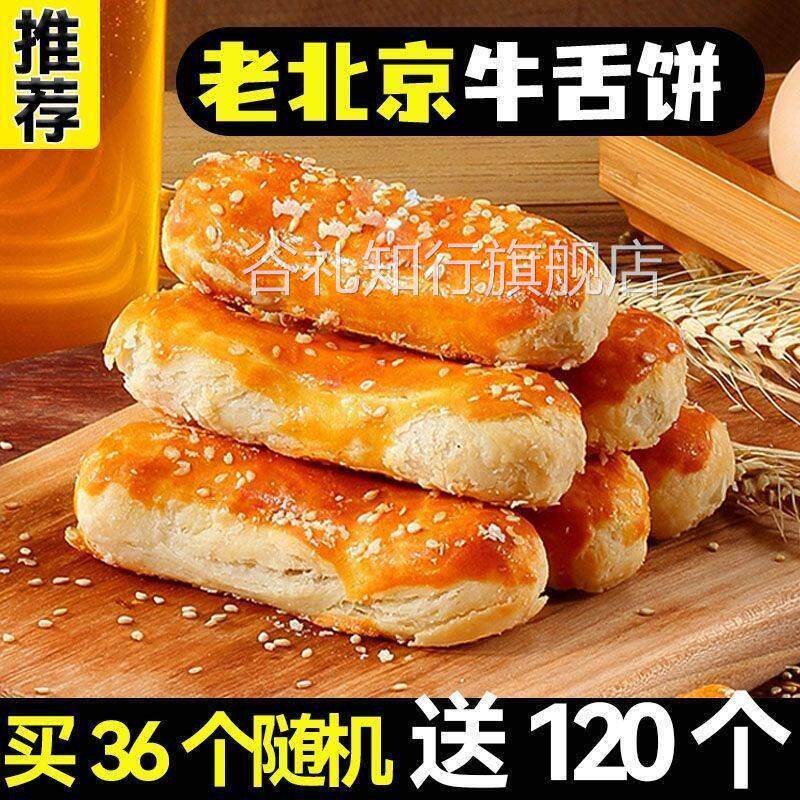正宗椒盐味牛舌饼干咸味咸酥葱油酥饼烧饼零食小点心糕点