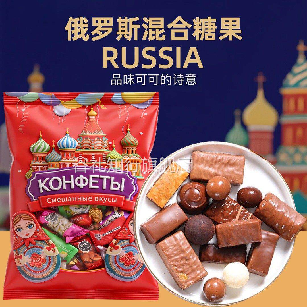俄罗斯进口巧克力混合糖果多种口味夹心牛奶糖高端年（代可可脂）