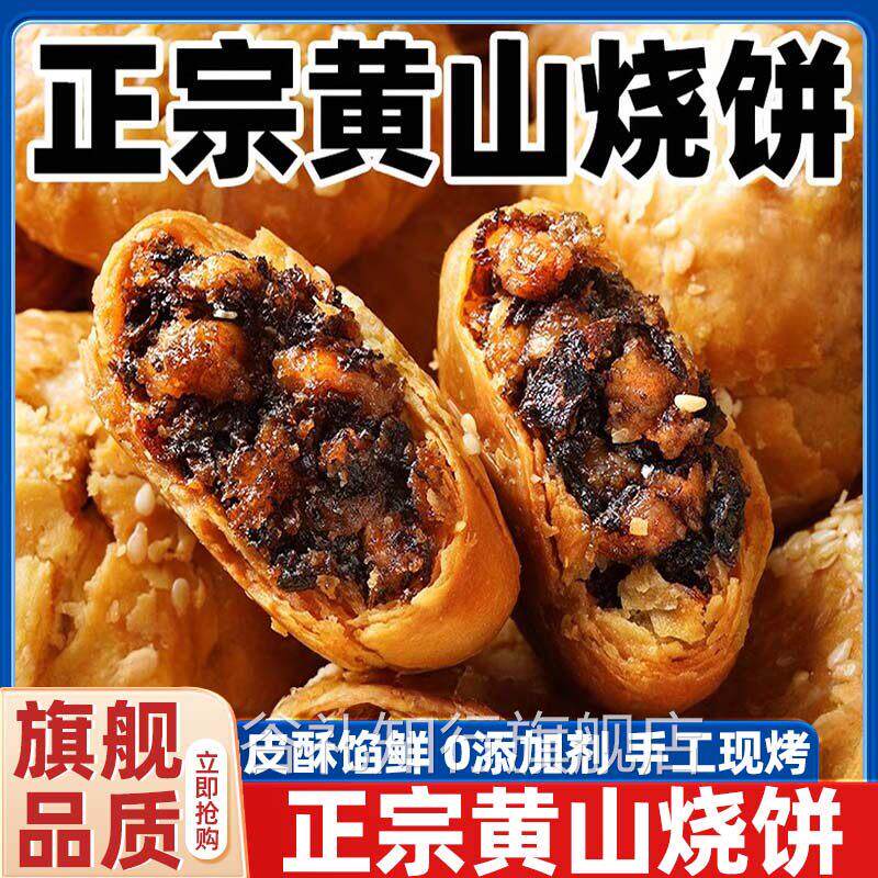 现烤正宗黄山烧饼安徽特产梅干菜扣肉酥饼独立小包装官方旗舰店