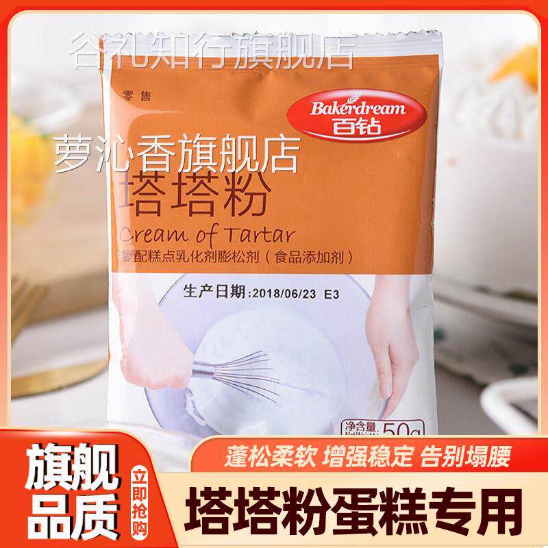 百钻塔塔粉50g蛋糕用家用戚风蛋白蓬松材料小包装烘焙原材料