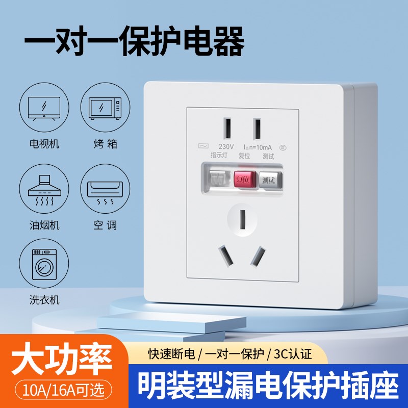 明装漏电保护插座面板五孔家用86型10a电热水器Q专用16a空调漏保