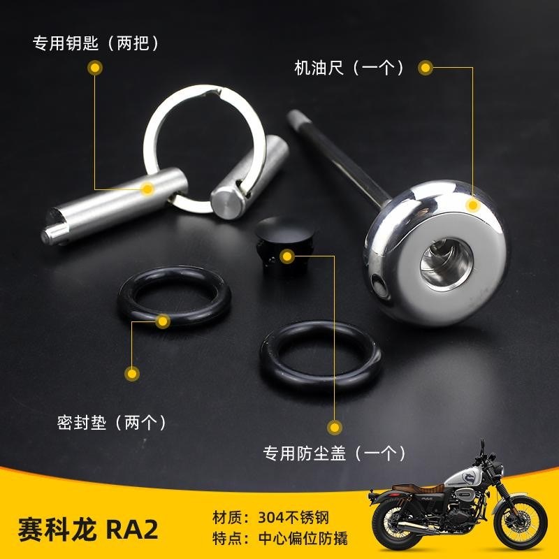 适合于宗申赛科龙RA2改装防撬机油D尺不锈钢防盗机油盖304安全盖