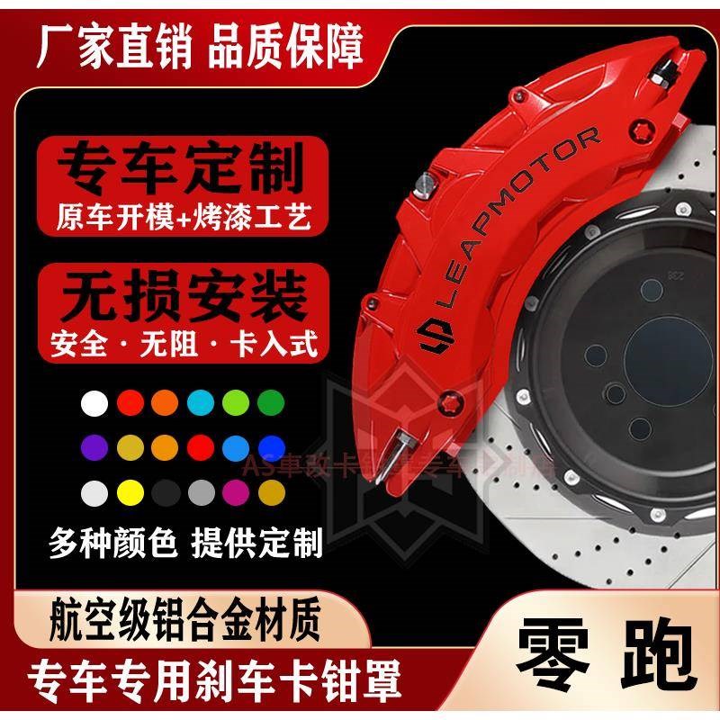 适配零跑C01/C1j0/C11/C16/S01/T03/铝合金刹车卡钳罩套改装件鲍