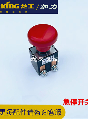 龙工电动搬运车堆垛车叉车加力配件 急停开关 ED125P-1